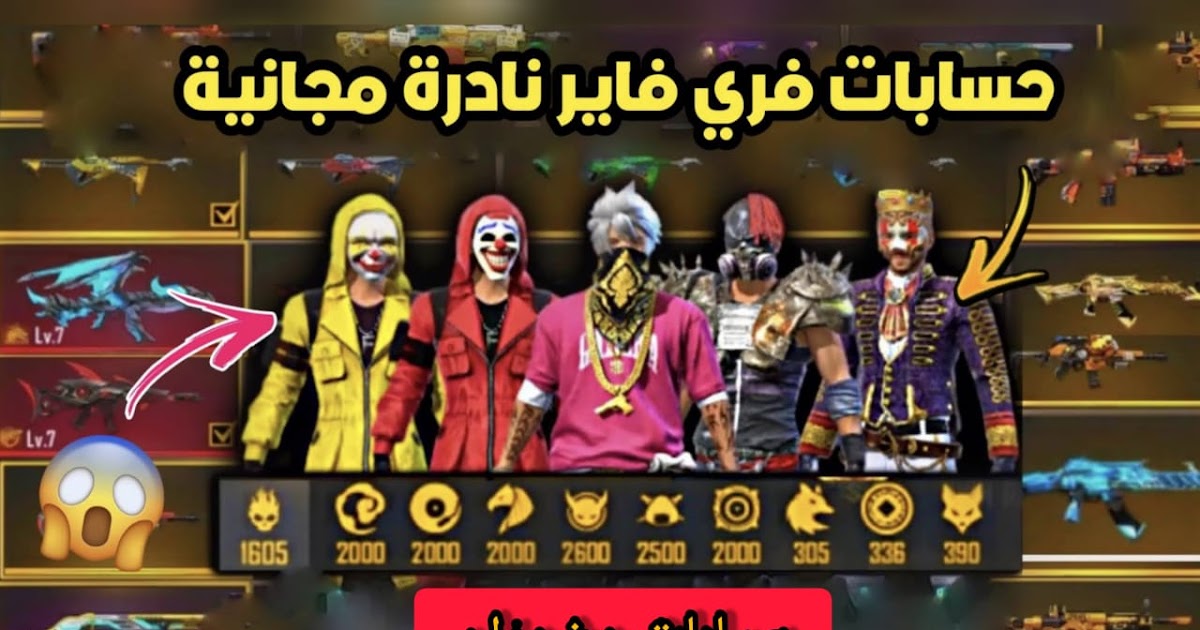 حسابات فري فاير قديمة مجانا